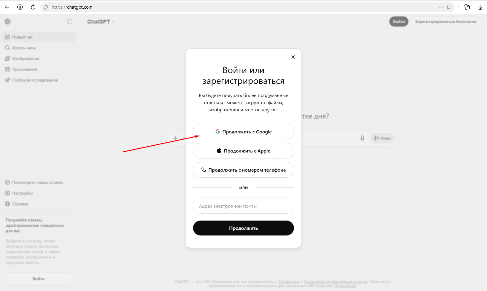 Кнопка «Продолжить с Google» в окне регистрации ChatGPT
